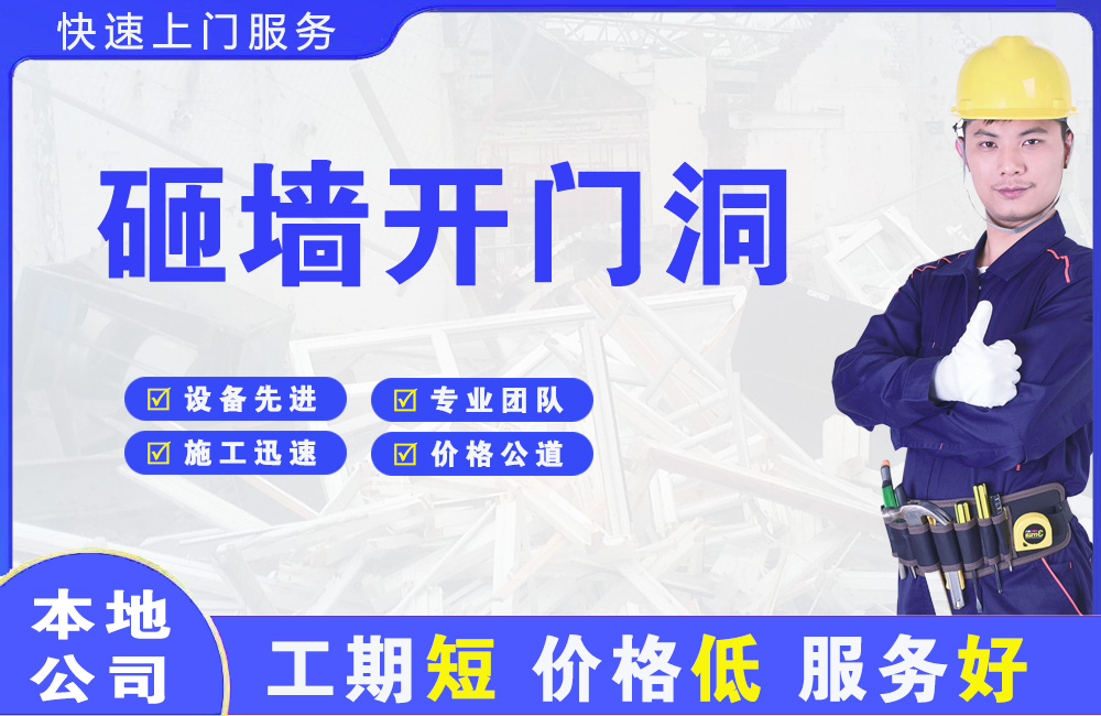 中山砸墙开门洞