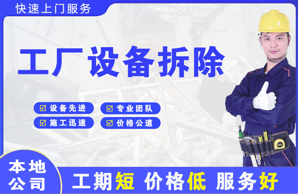 中山工厂设备拆除